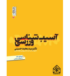 کتاب آسیب شناسی ورزشی